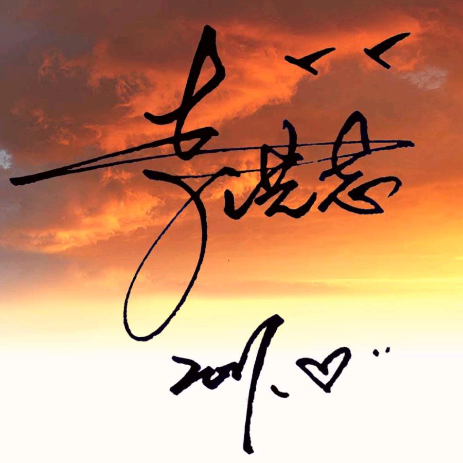 夜太美，所以熬太晚