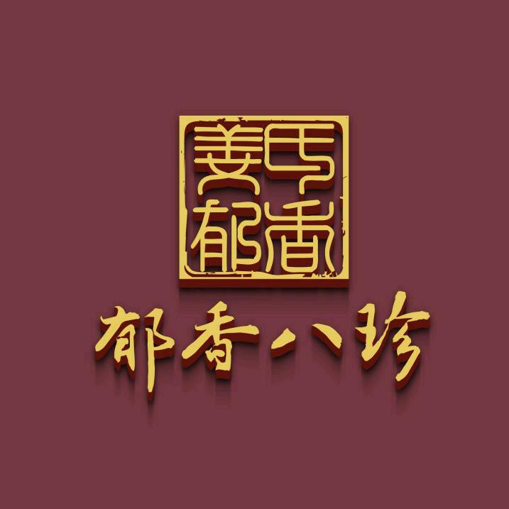 姜氏郁香八珍熏酱熟食