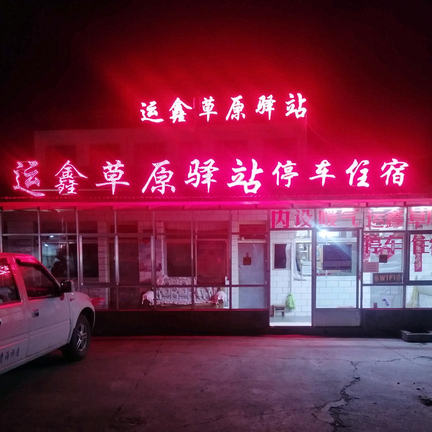 运鑫草原驿站