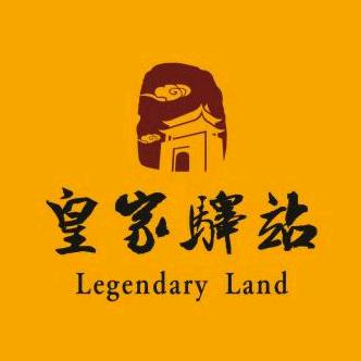 皇家驿站