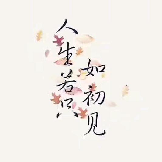 初心不负😘