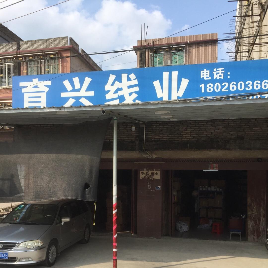 育兴线业