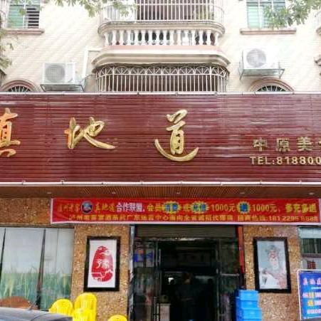 真地道中原美食大岭山总店