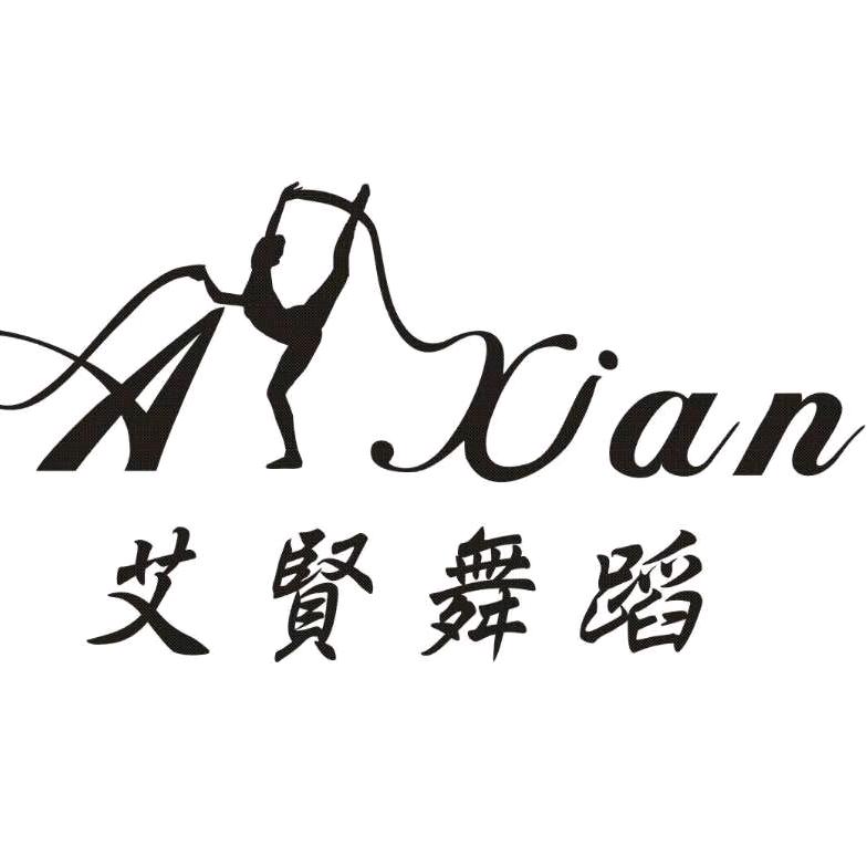 艾賢舞蹈