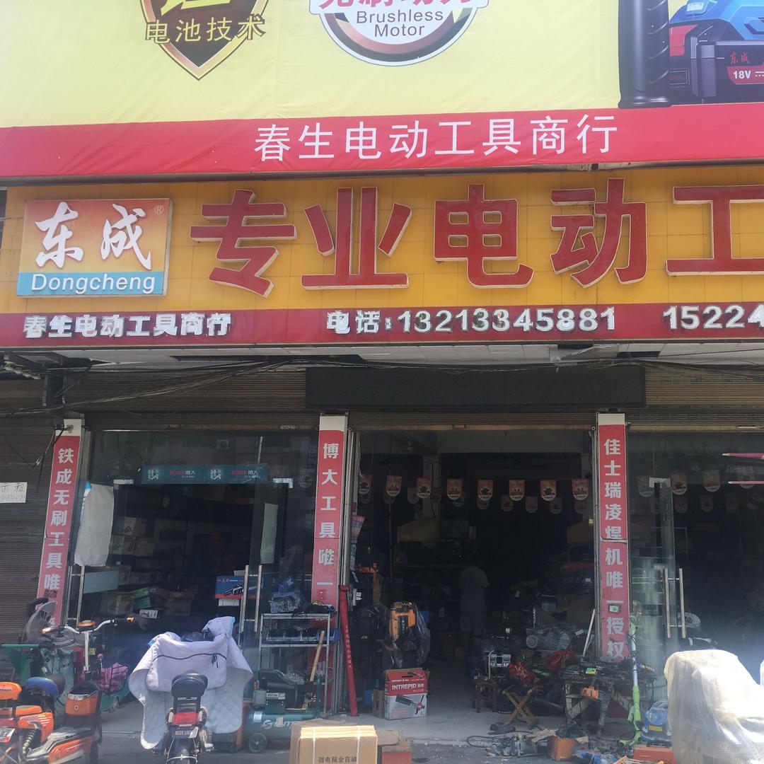 春生电动工具行