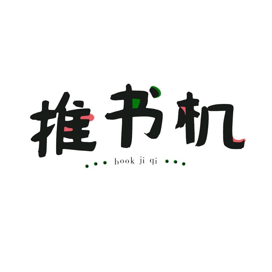 点阅推书机