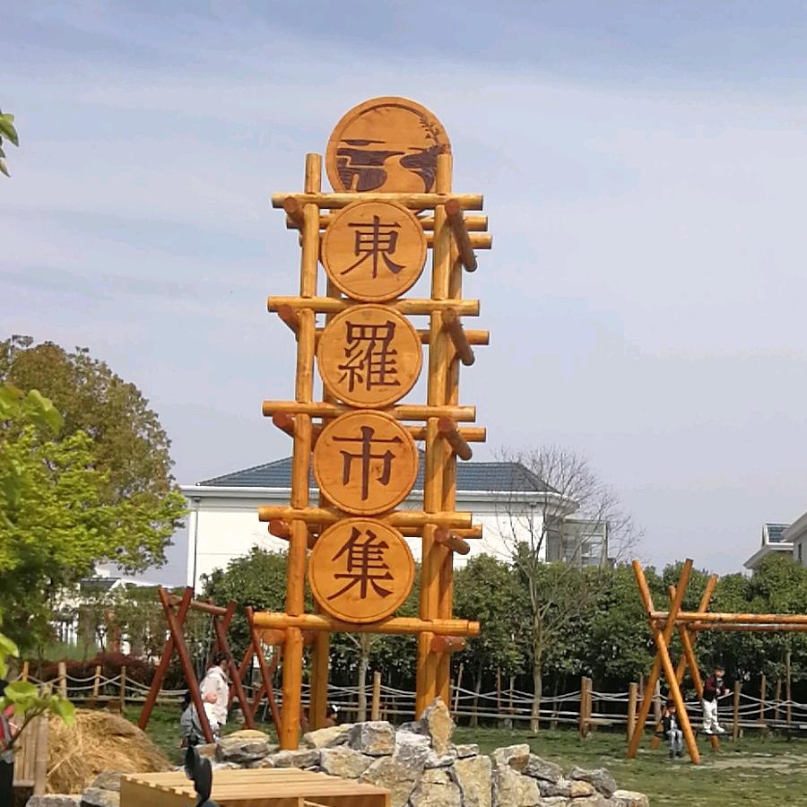 兴化周庄，纯粮酒