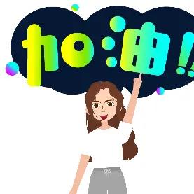 本人的选择我就可是我