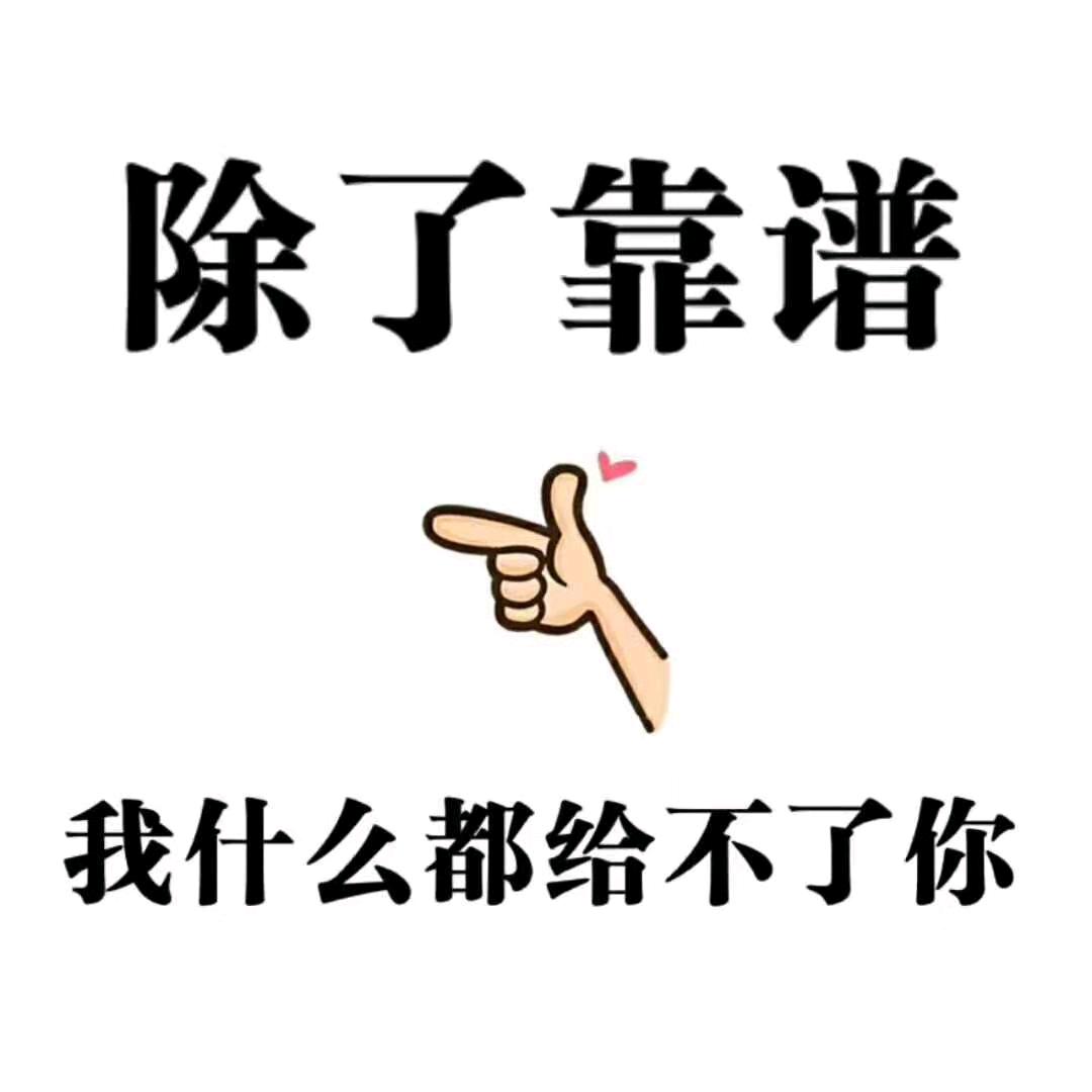 靠谱