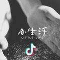 小生活