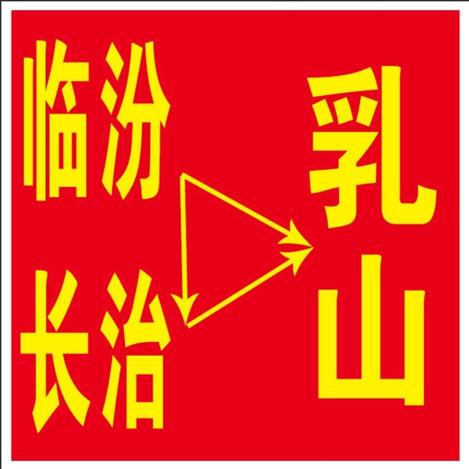 临汾长治到乳山