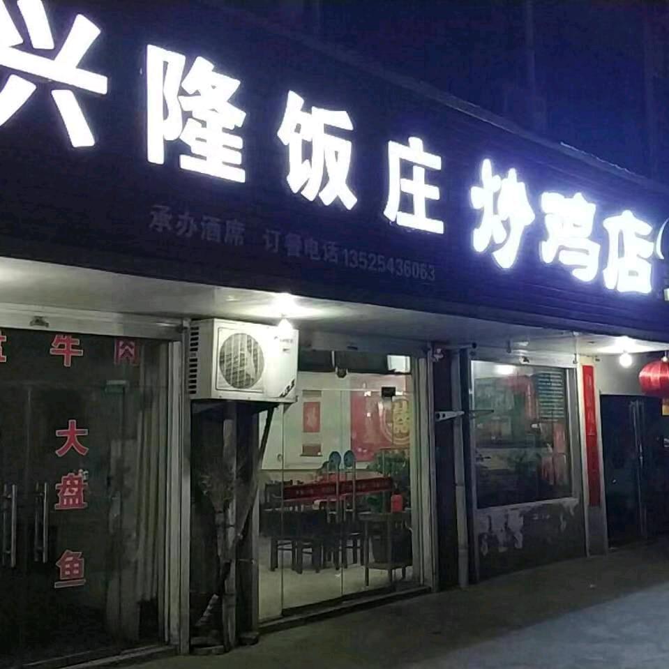 兴隆饭庄