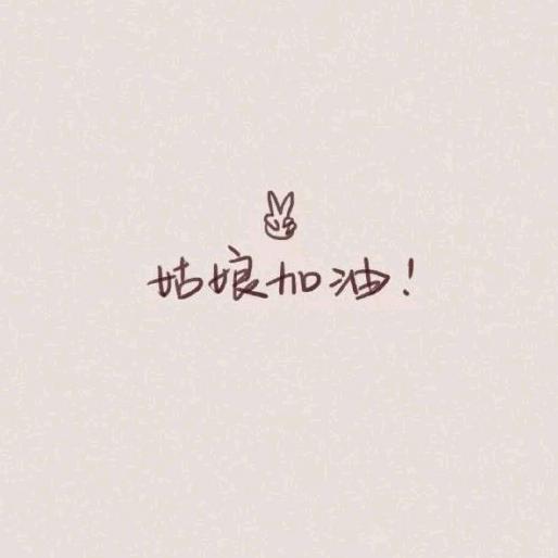 别来无恙啊