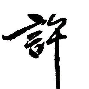 许