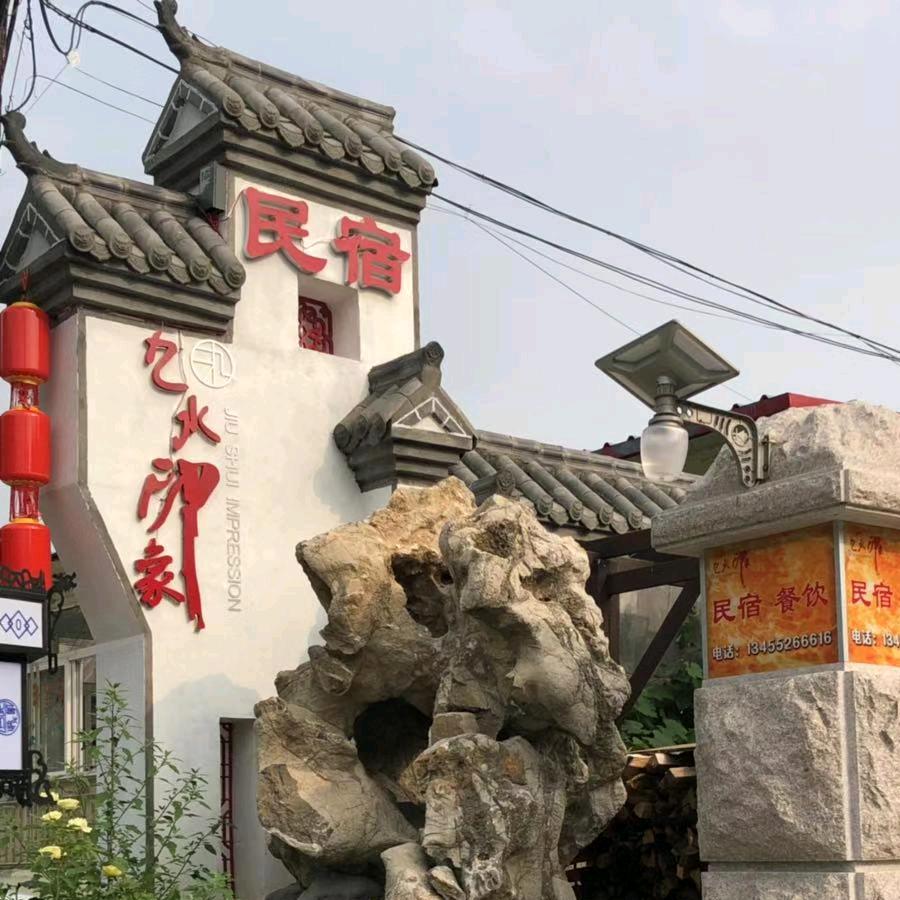 九水印象民宿餐饮