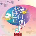 麻花小辫萱果果