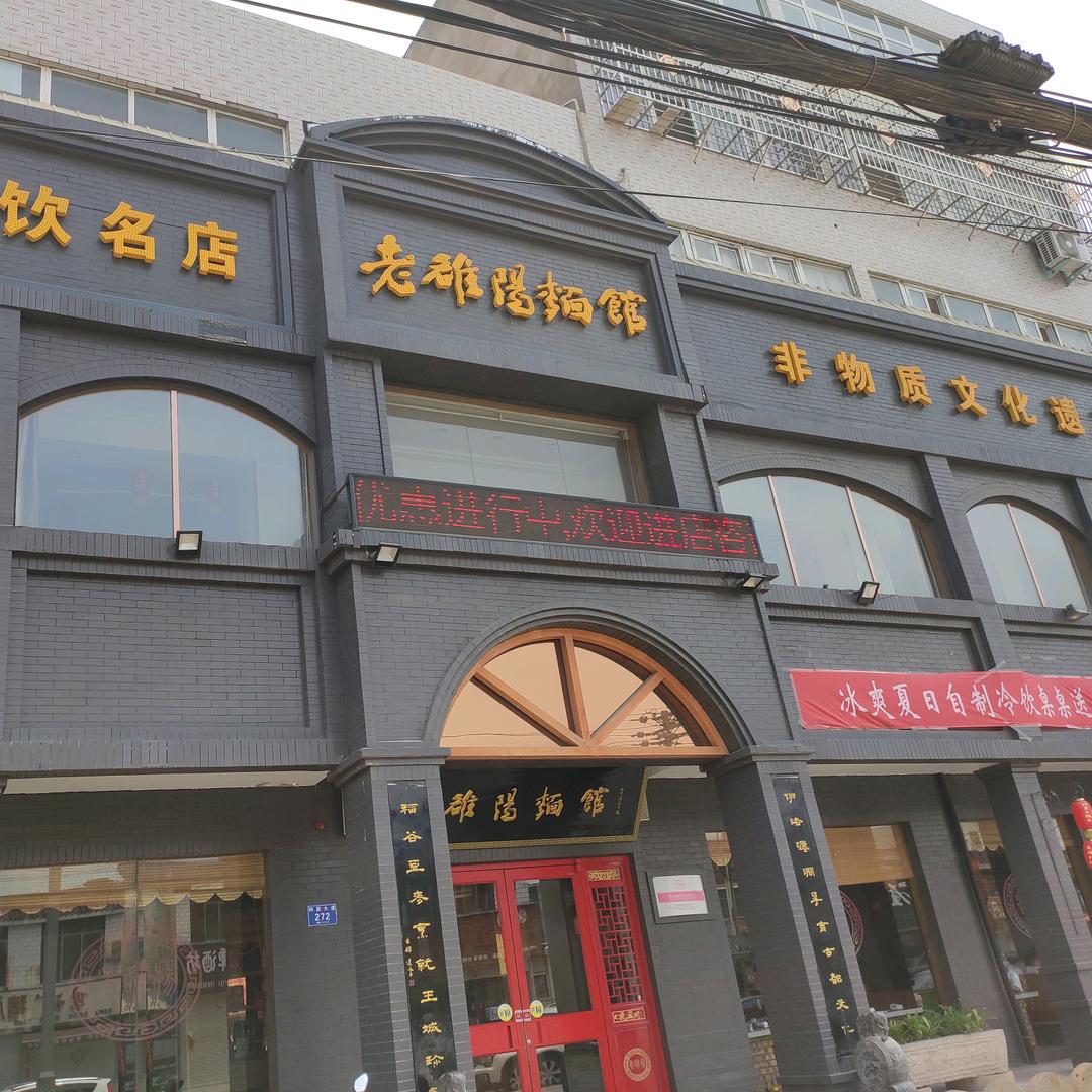 老雒阳面馆（麻屯店）
