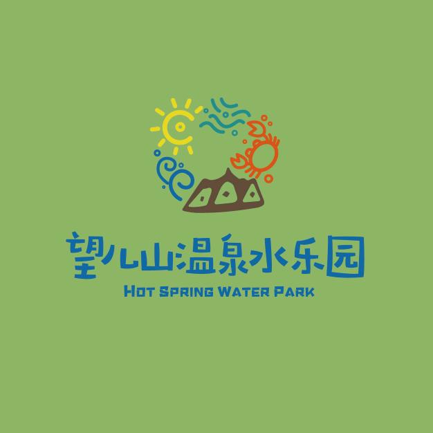 望儿山温泉水乐园
