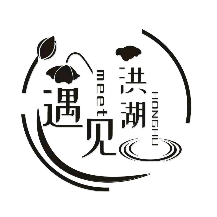 遇见洪湖