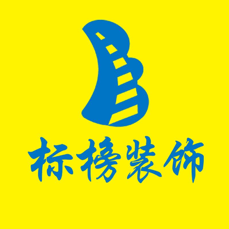 六安标榜装饰