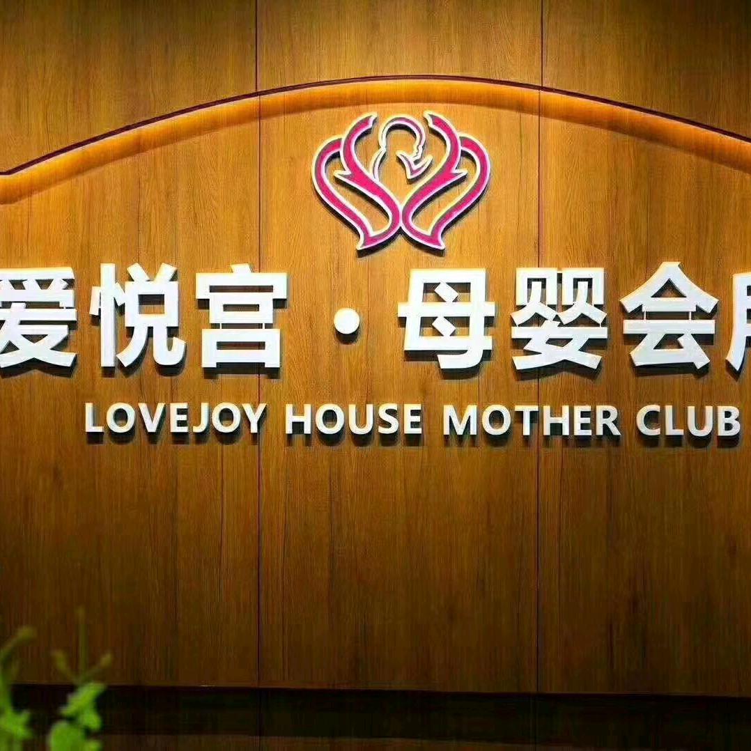 渭南爱悦宫月子中心