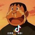 胖虎