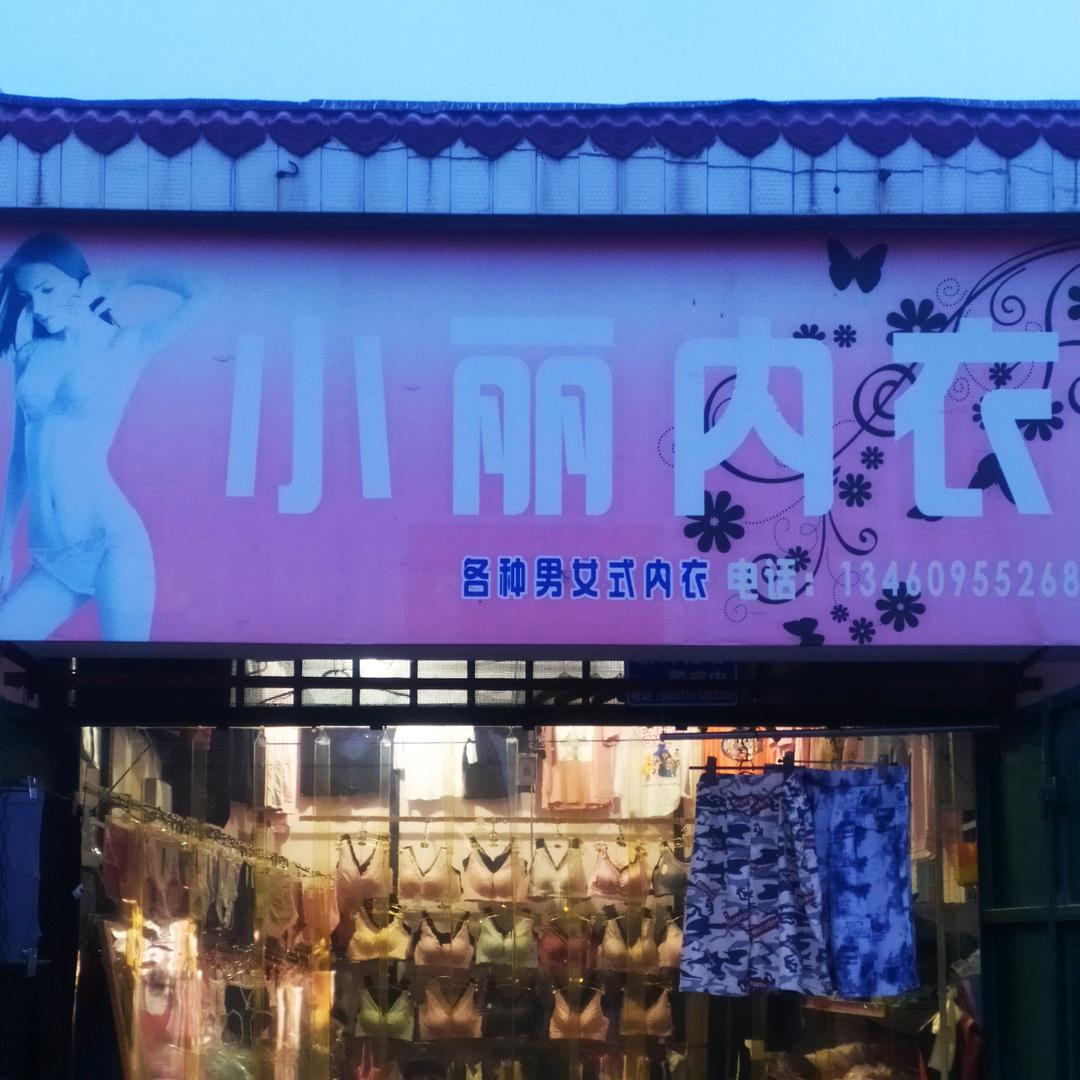 小丽内衣