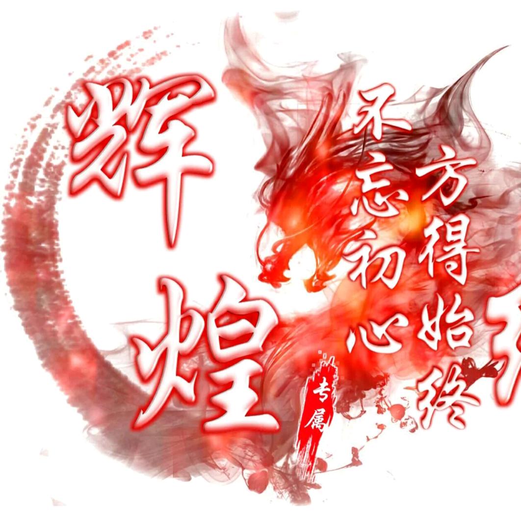 辉煌
