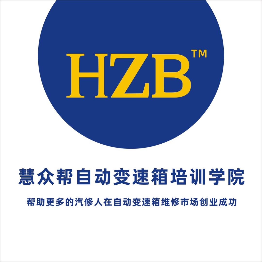 慧众帮自动波箱研究中心