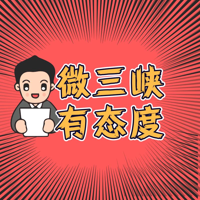 微三峡