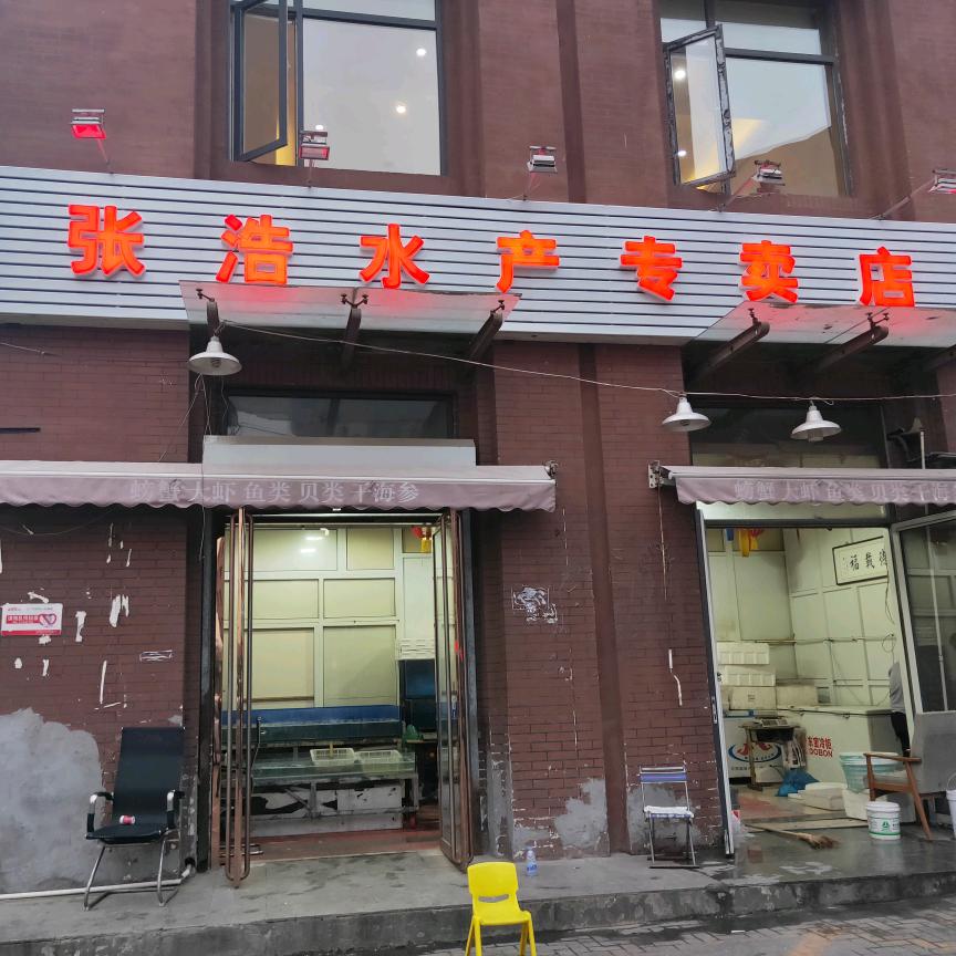 张浩水产直播小号