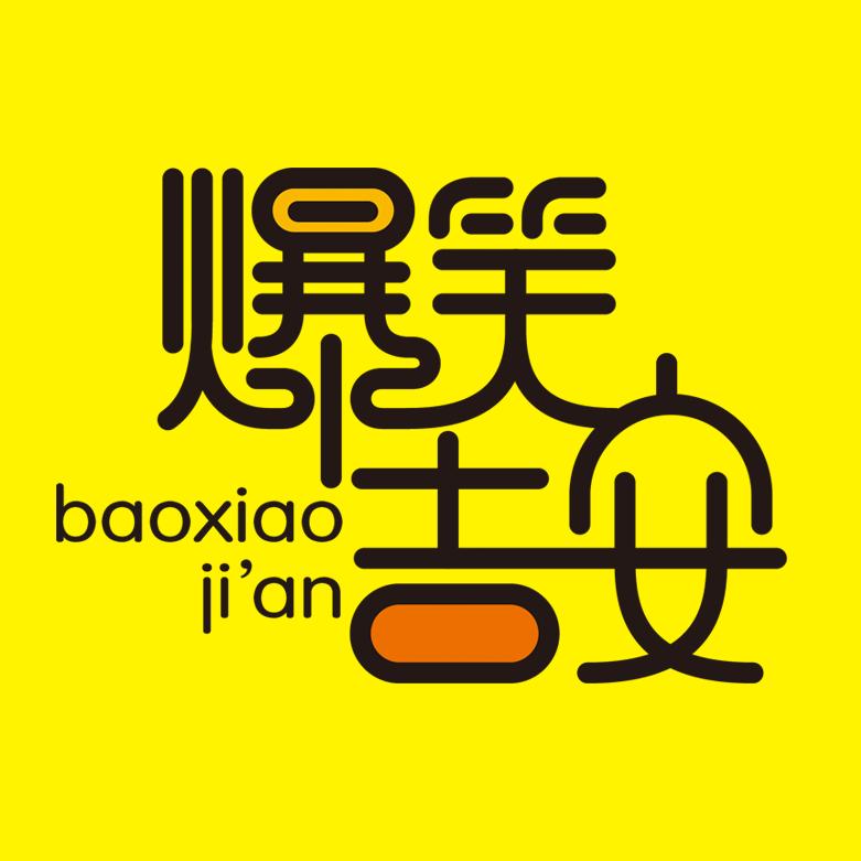 爆笑吉安