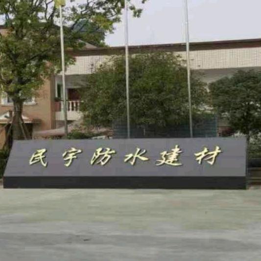 四川防水卷材厂家（民宇防水涂料）