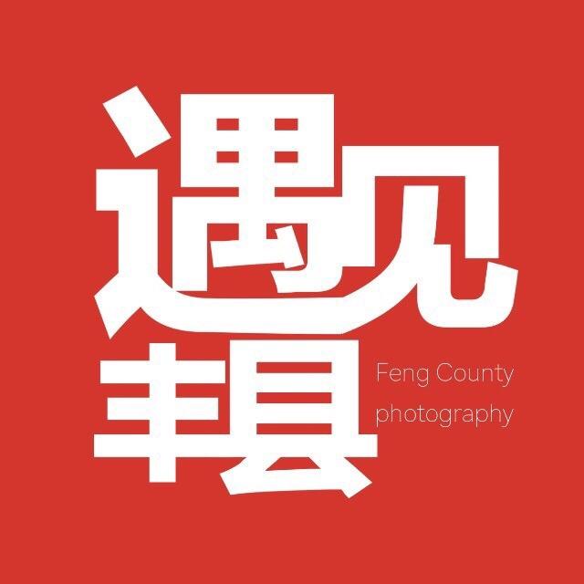 遇见丰县.纯蓝色