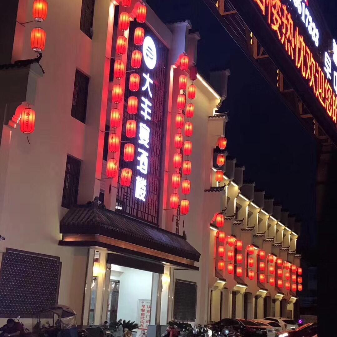 大丰宴酒楼