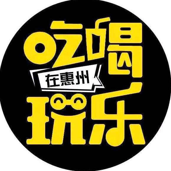 吃喝玩乐在惠州