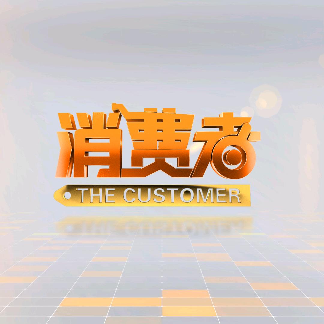 消费者