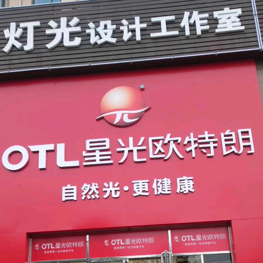 OTL欧特朗照明-国国（文水新天地照明）