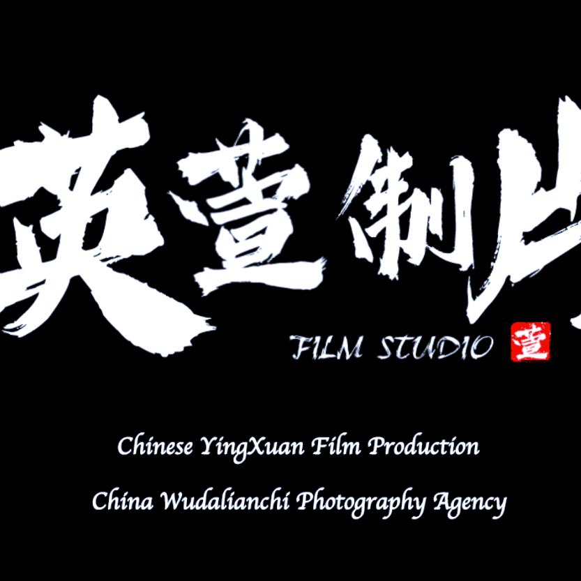 英萱制片创始总监 王老师