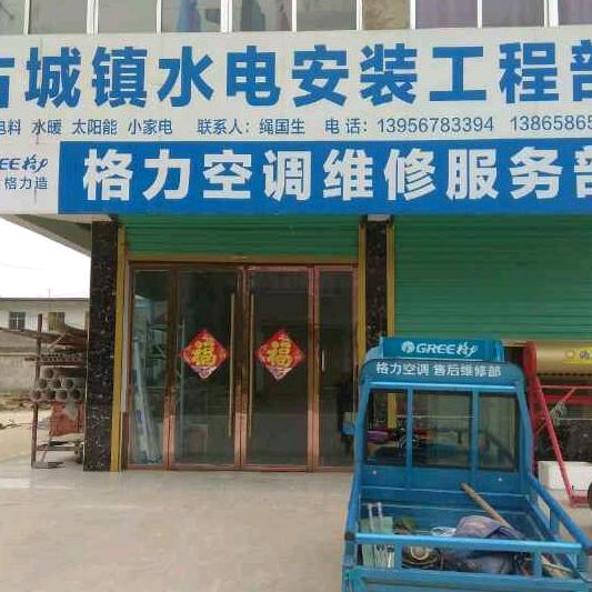 古城镇格力空调维修部，水电安装，