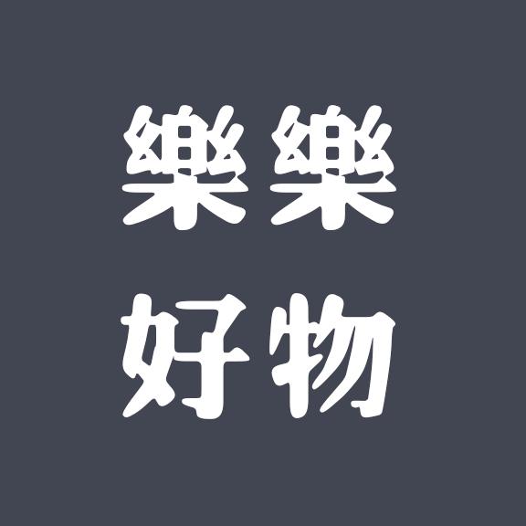 樂樂好物