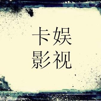 卡娱影视