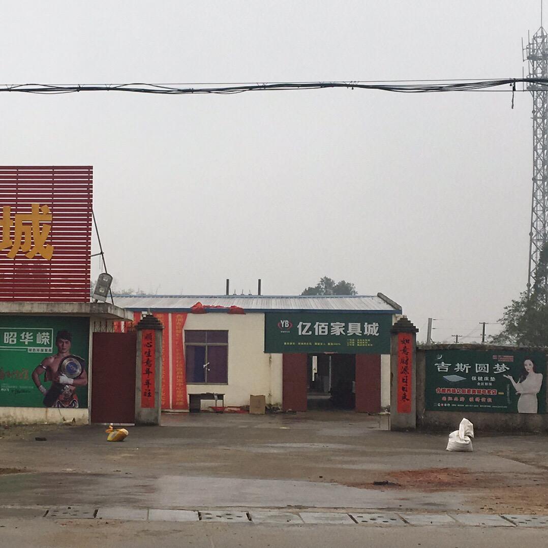 西场亿佰家具城