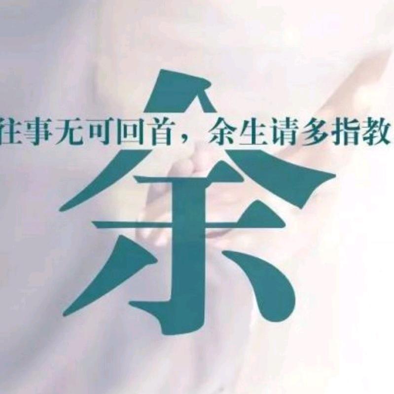 红白喜事一条龙服务  小余