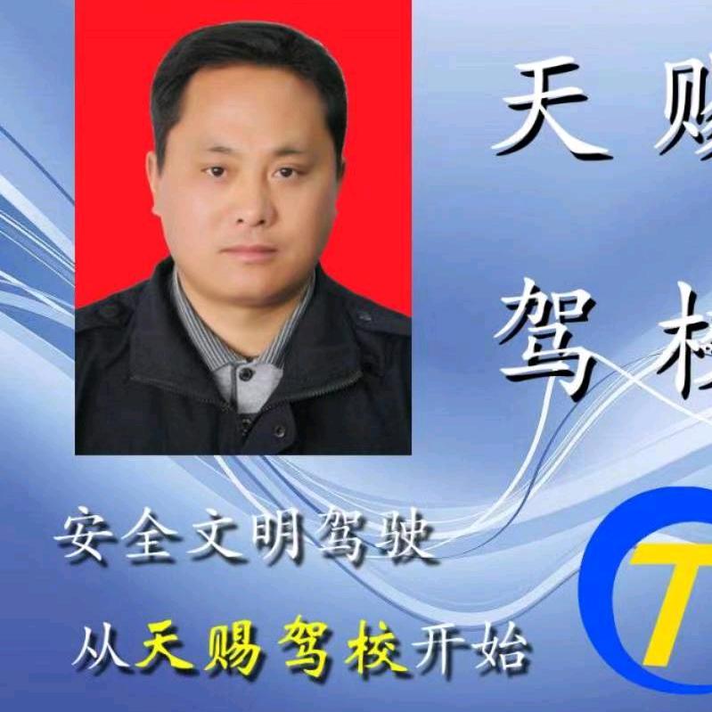 天赐驾校孙世道C1C2