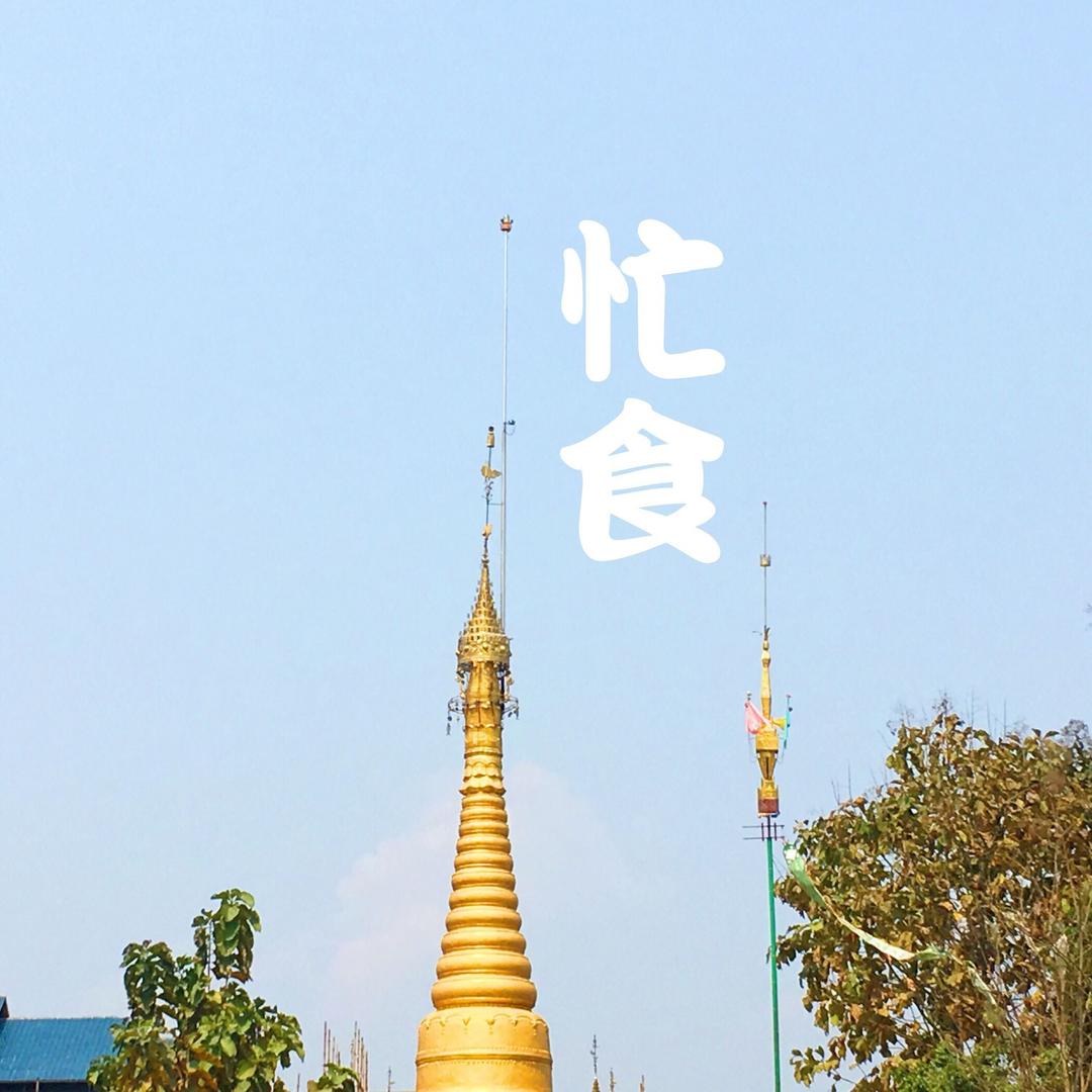忙食