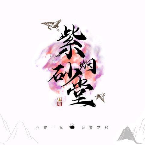 宜兴紫烟砂堂紫砂有限公司