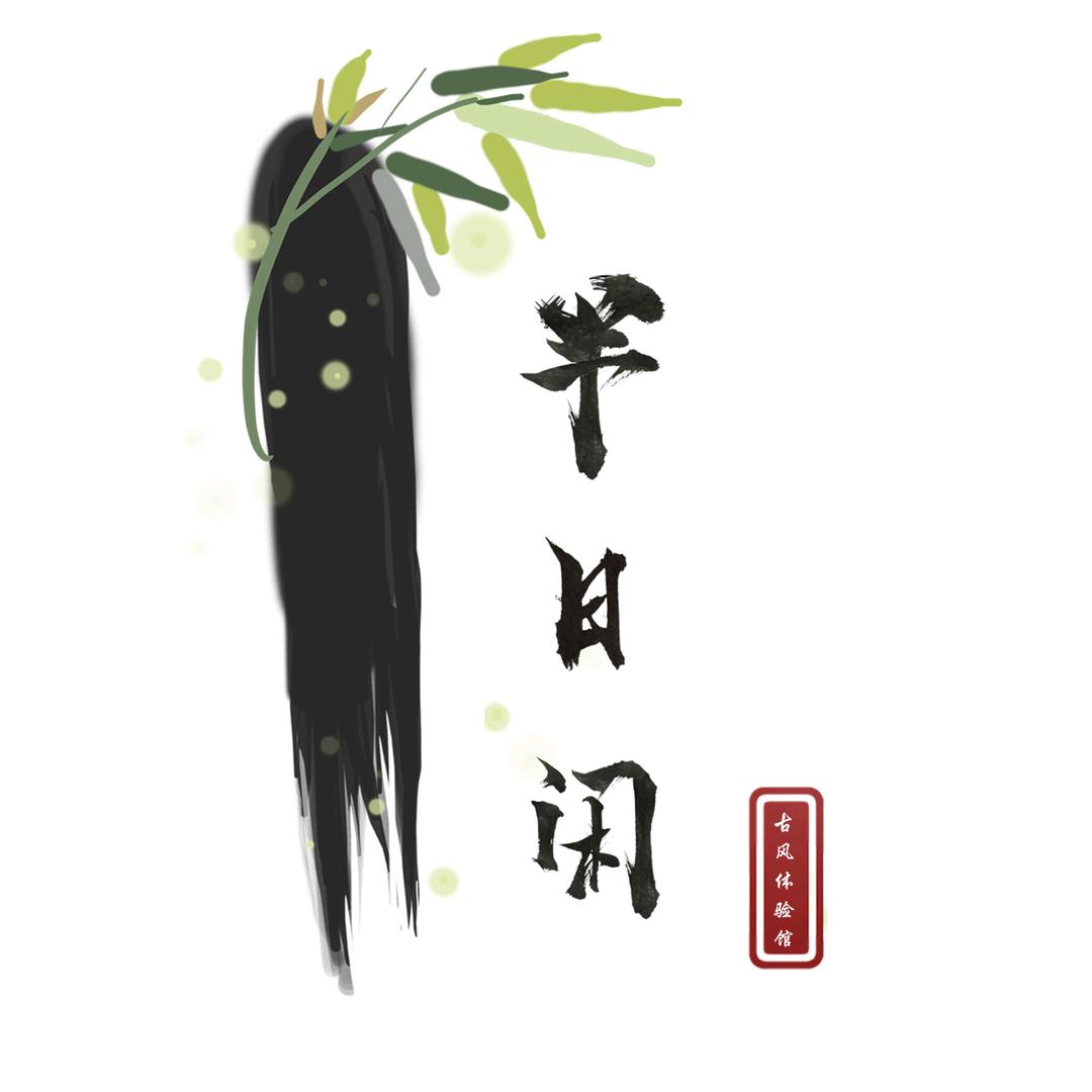 半日闲古风汉服体验馆