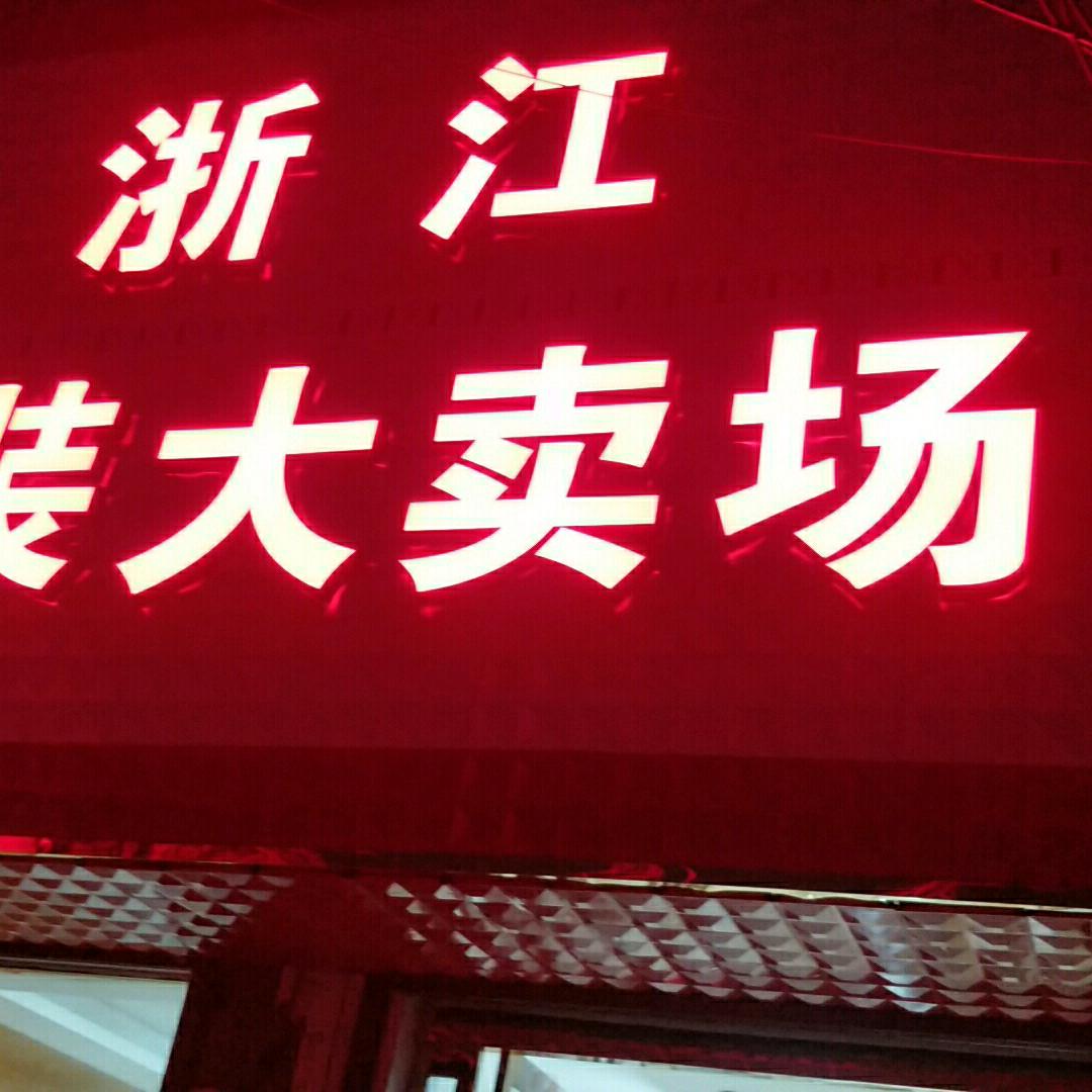 浙江服饰，留盆店