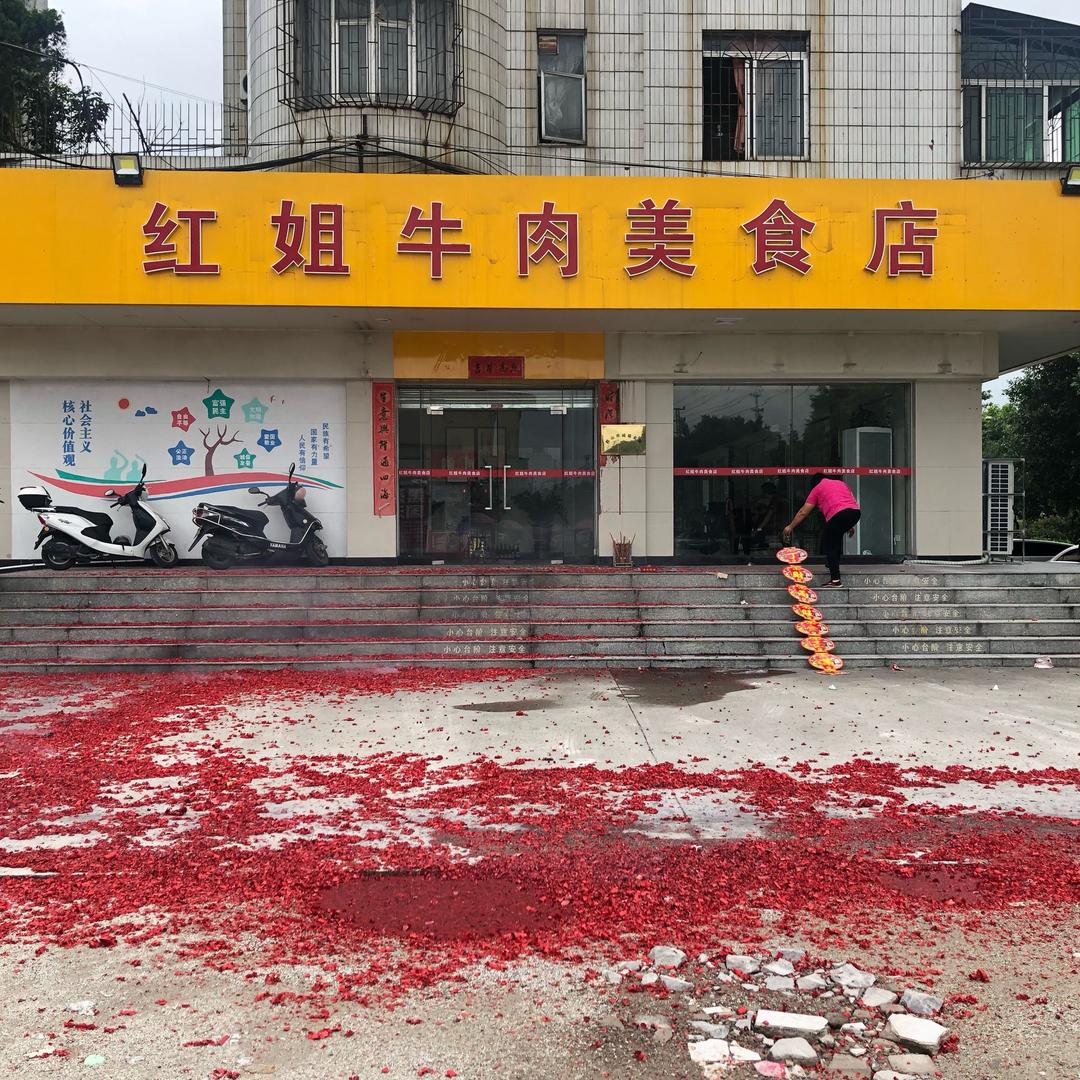 鹤山市沙坪红姐牛肉美食店